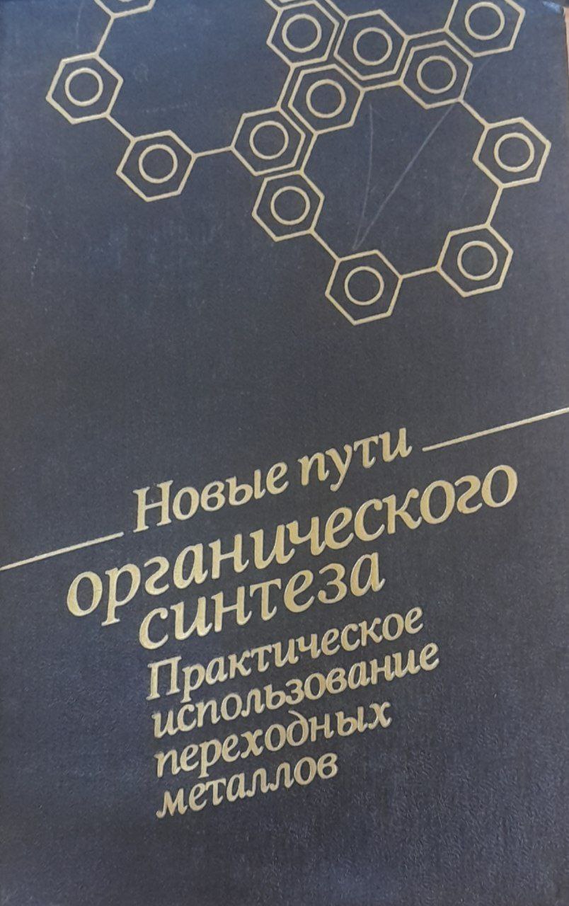 Новые пути органического синтеза