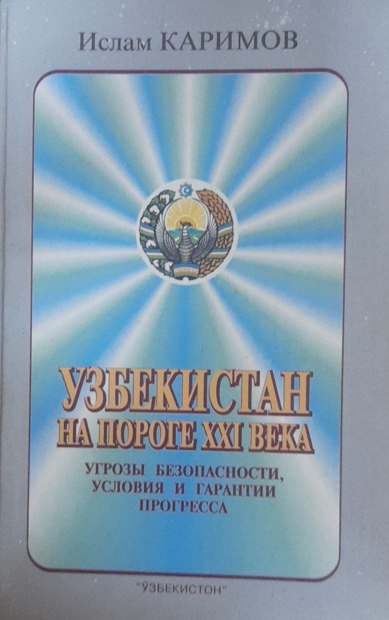 Узбекистан на пороге XXI века: угрозы безопасности, условия и гарантии прогресса