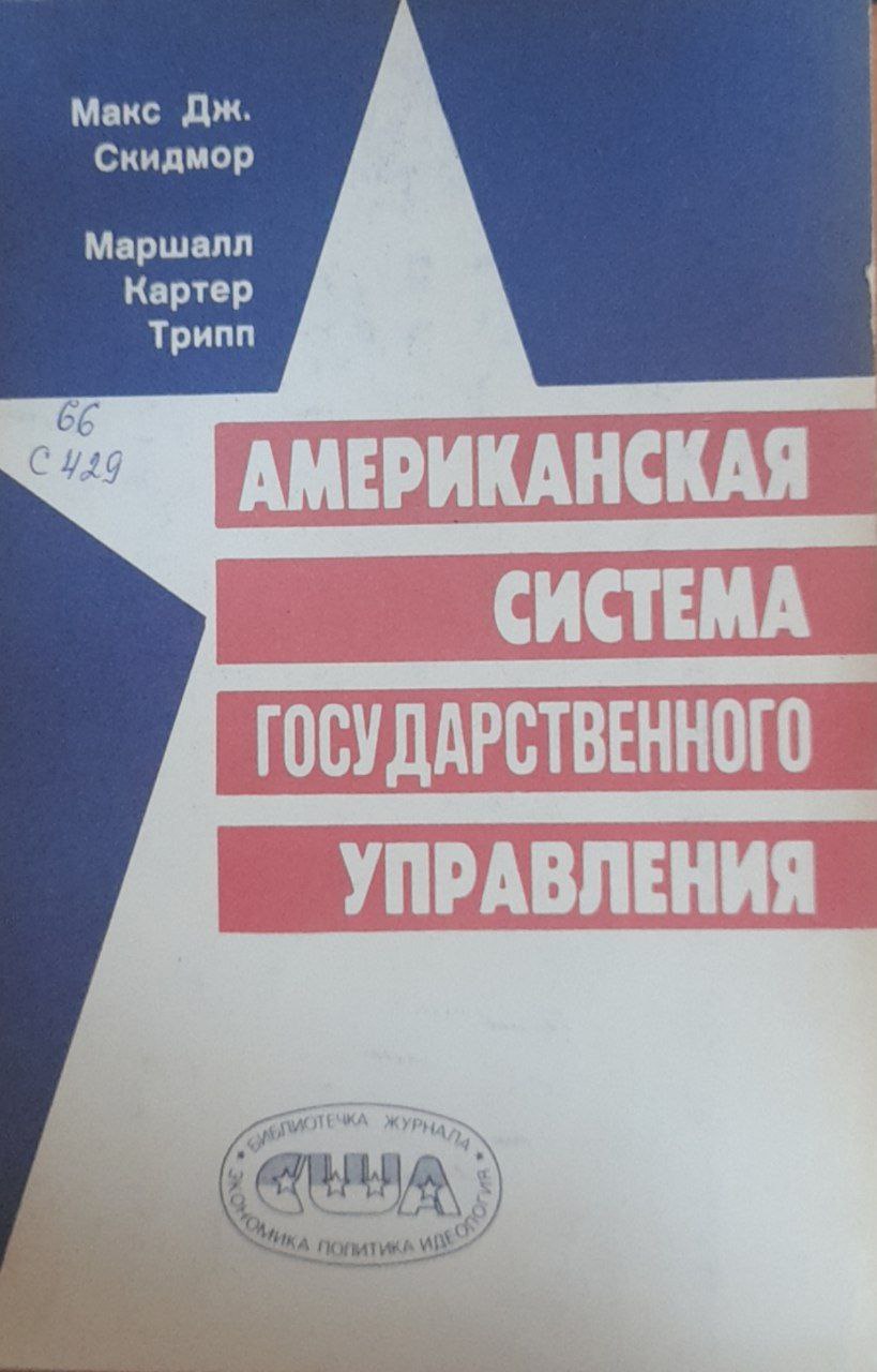 Американская система государственного управления