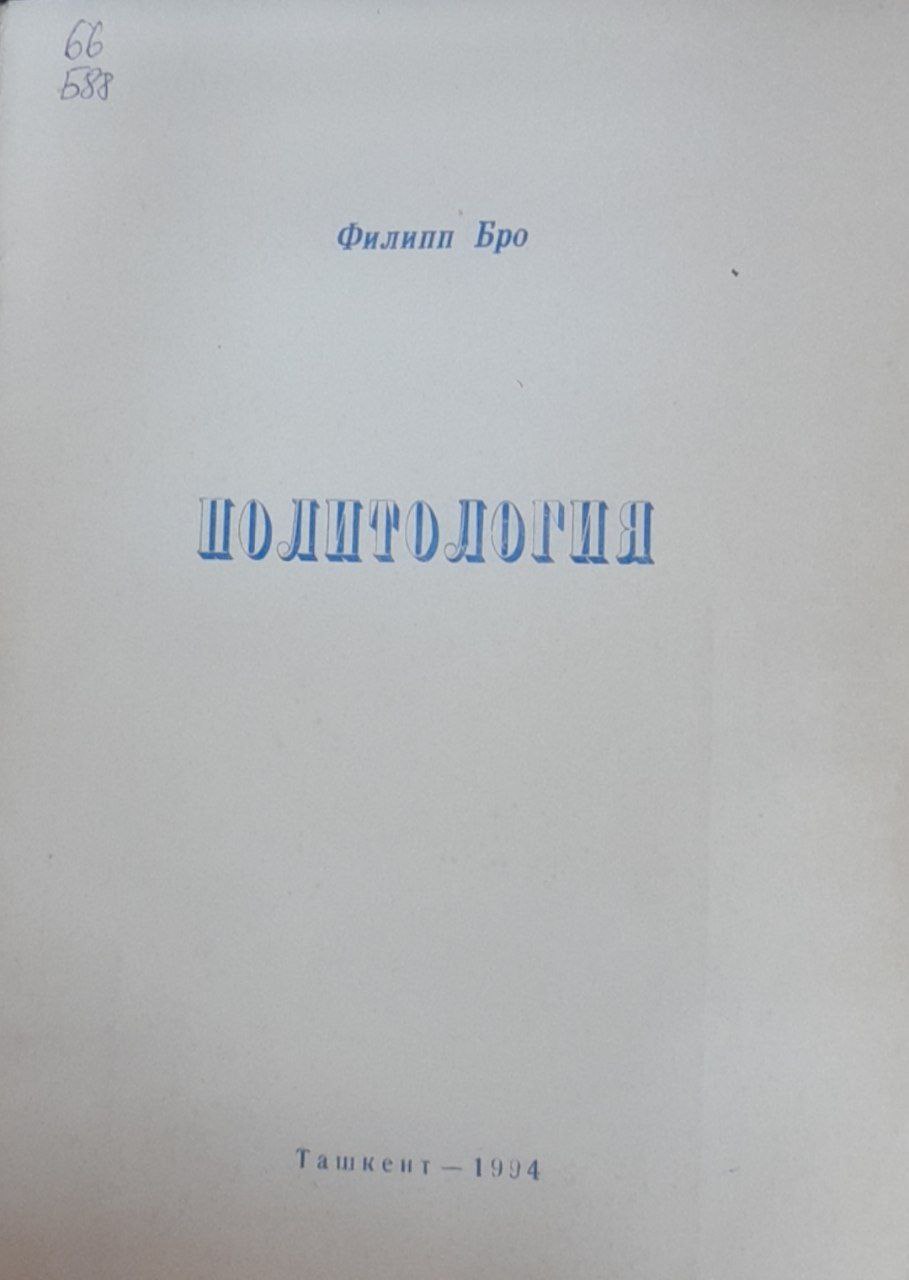 Политология