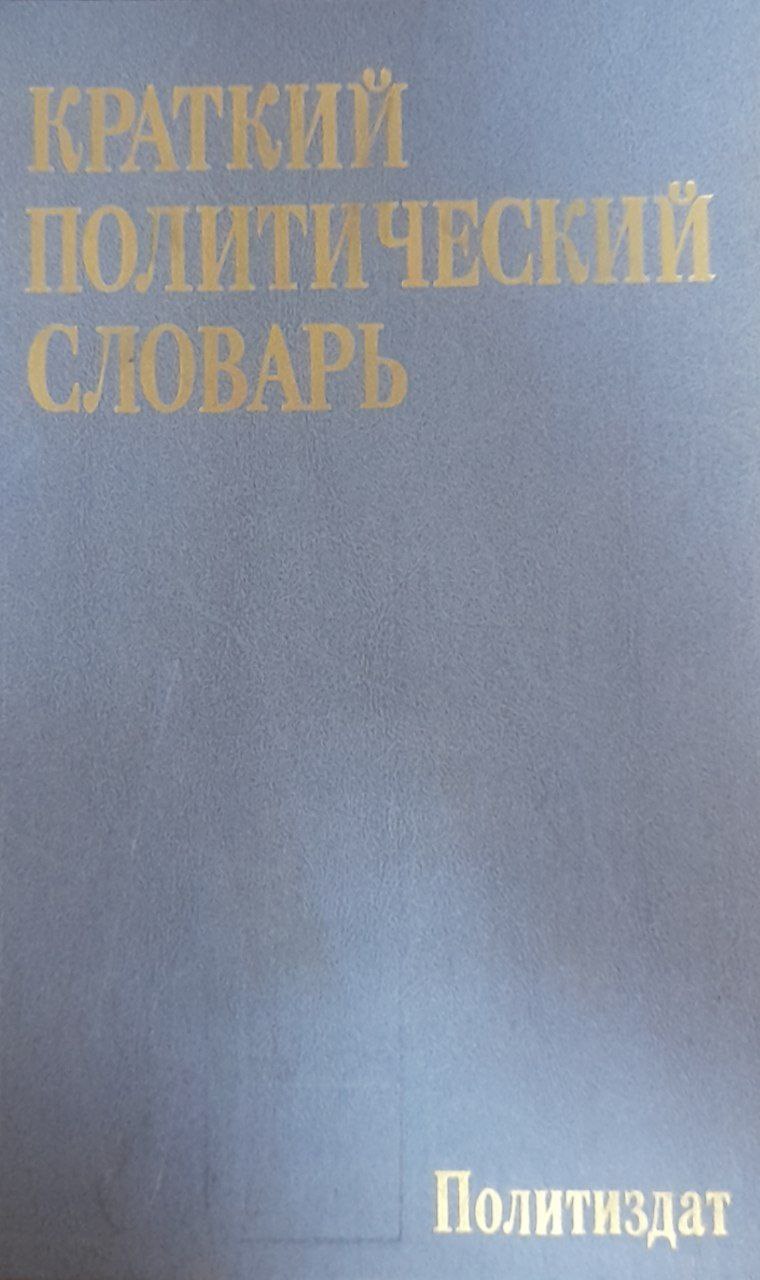 Краткий политический словарь