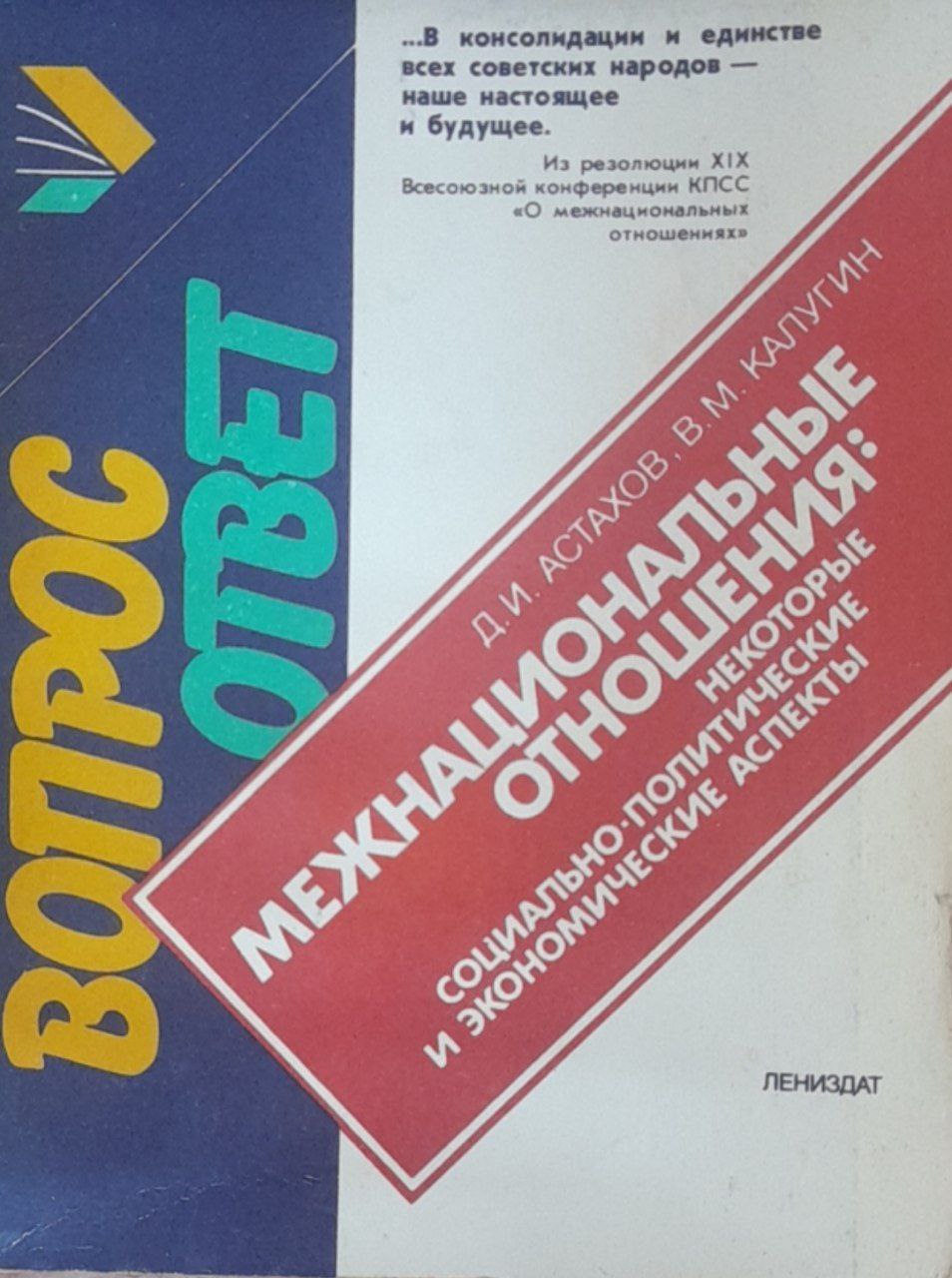 Межнациональные отношения: некоторые социально-политические и экономические аспекты