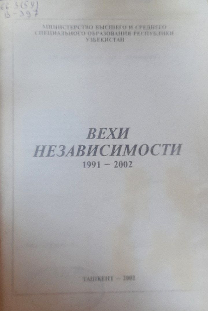 Вехи независимости 1991-2002