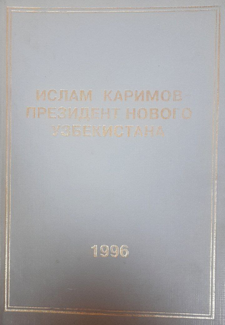 Ислам Каримов-Президент нового Узбекистана