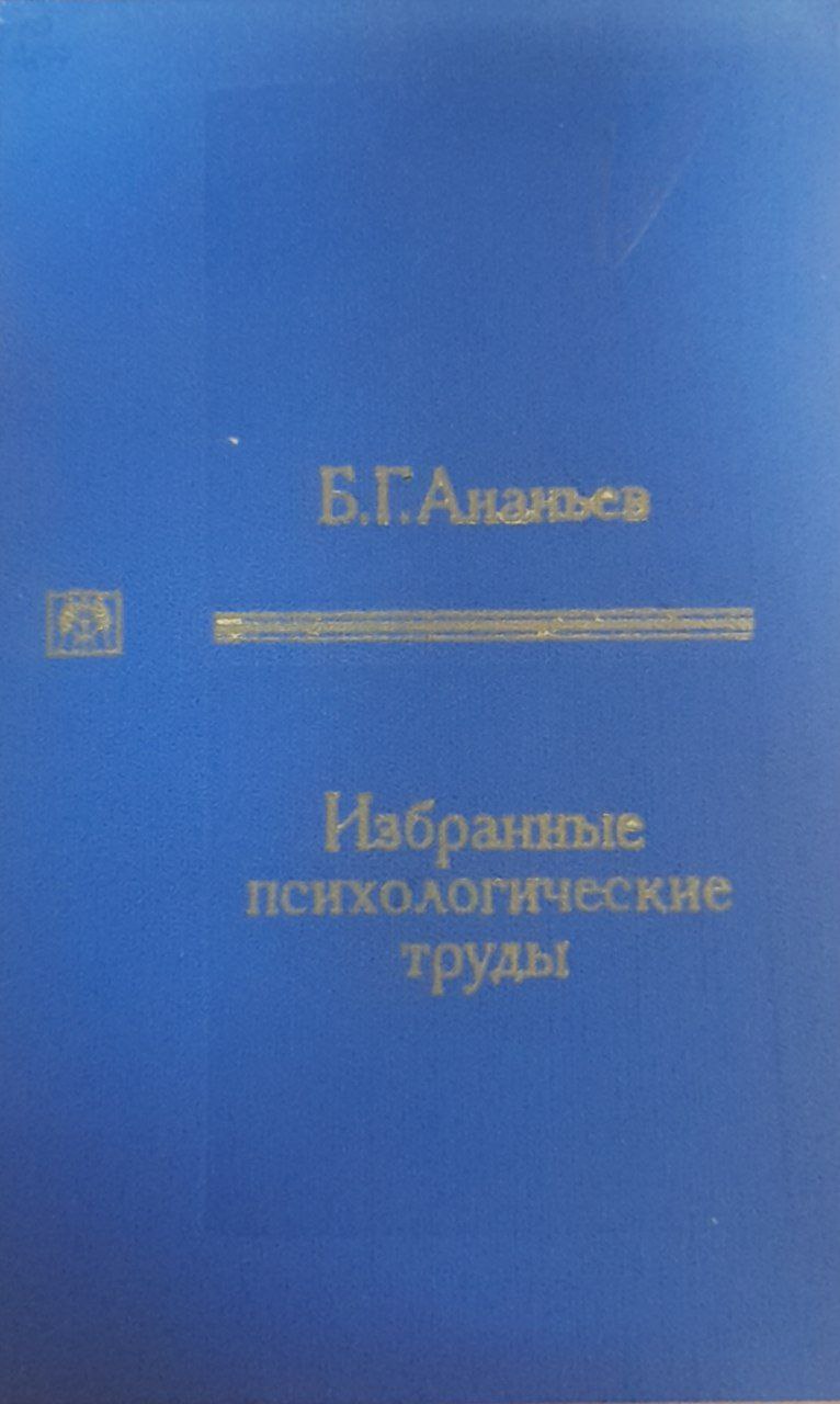 Избранные психологические труды
