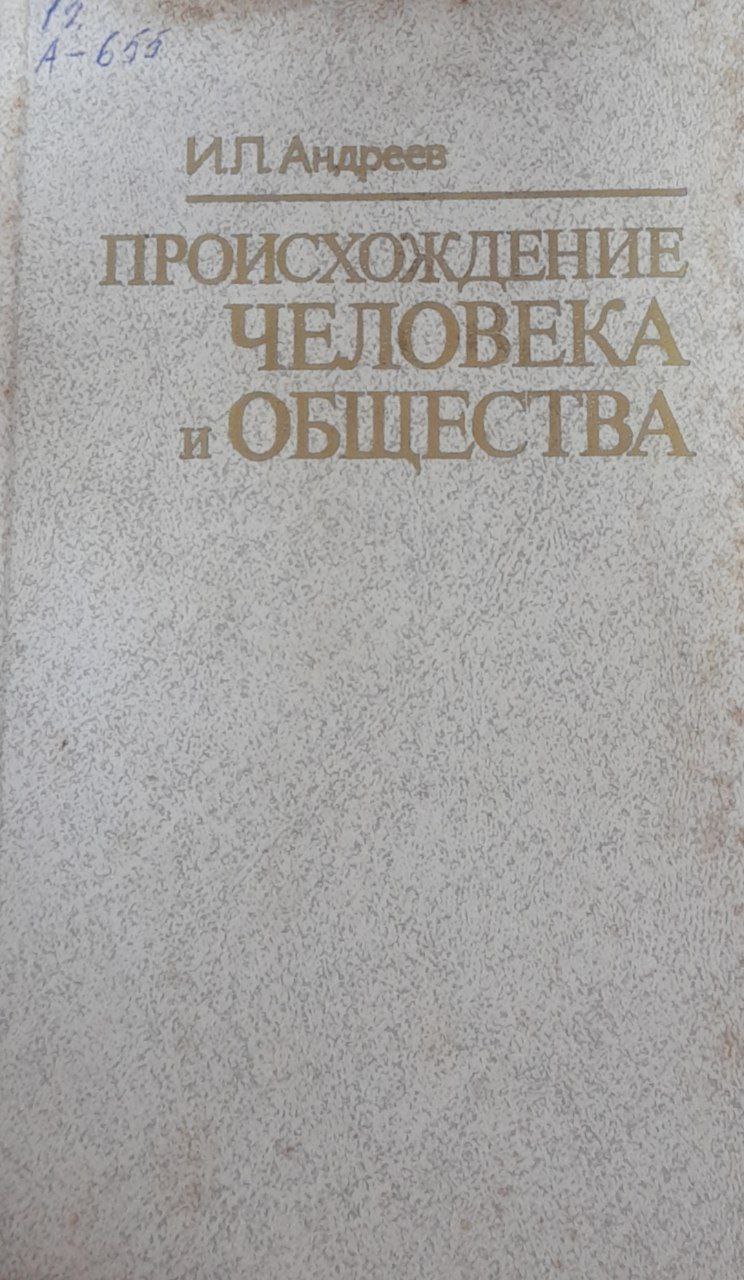 Происхождение человека и общества