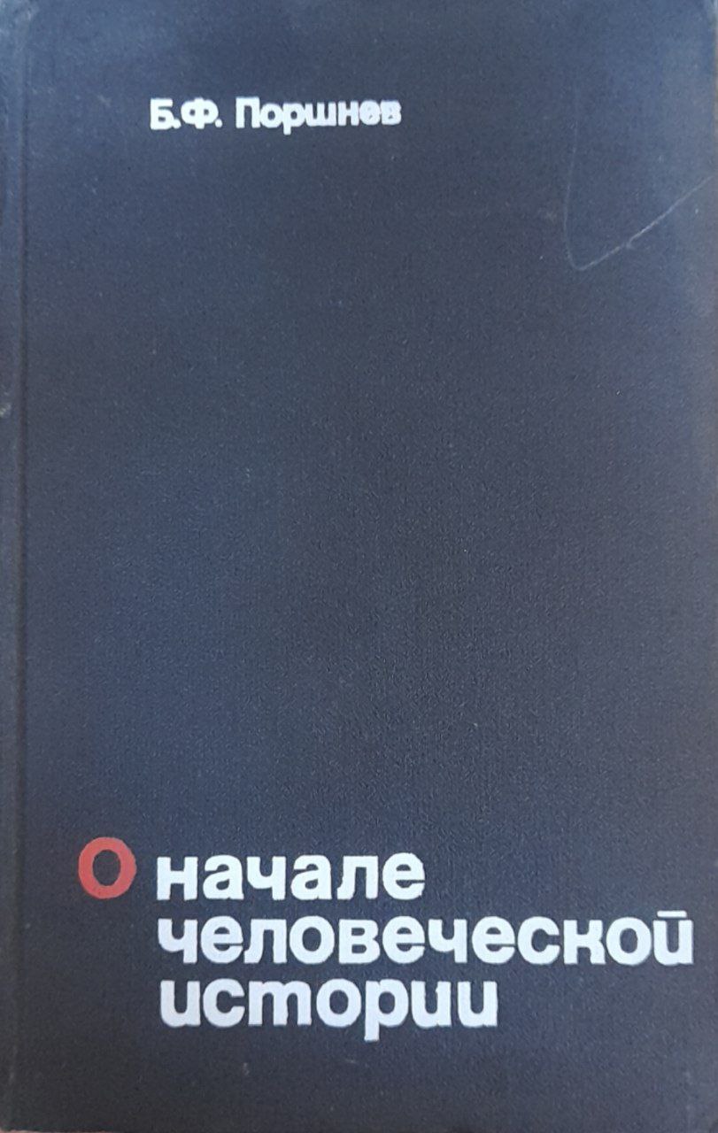 О начале человеческой истории (Проблемы палеопсихологии)