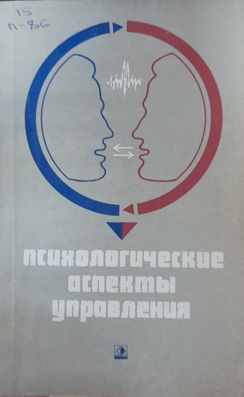 Психологические аспекты управления