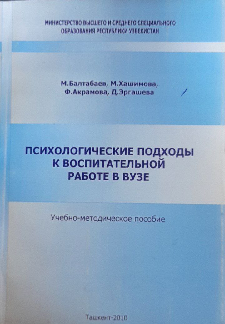 Психологические подходы к воспитательной работе в вузе