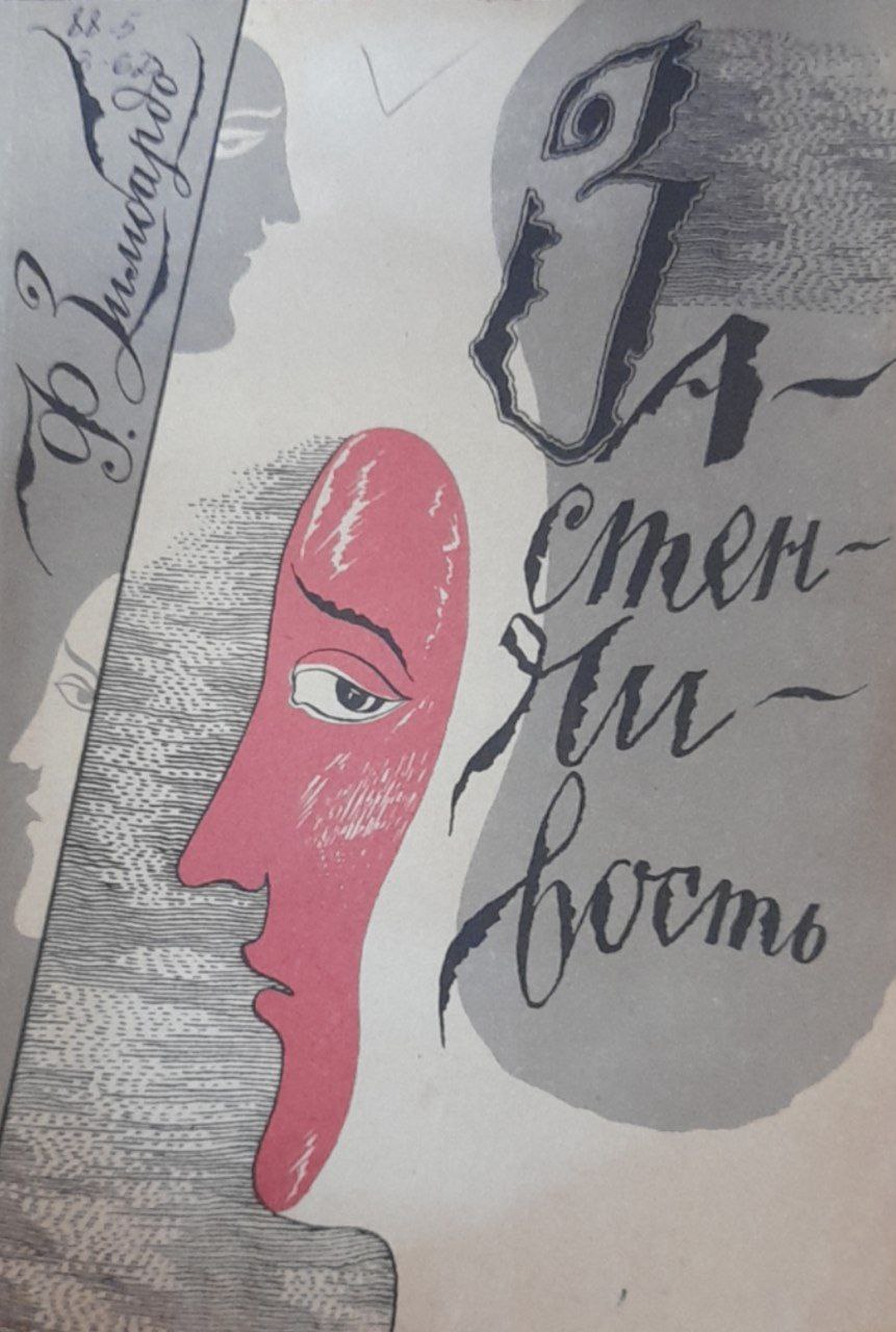 Застенчивость