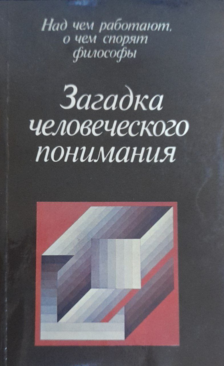 Загадка человечского понимания