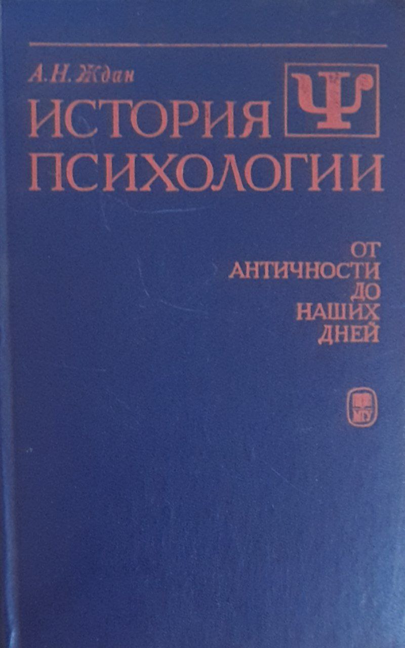 История психологии