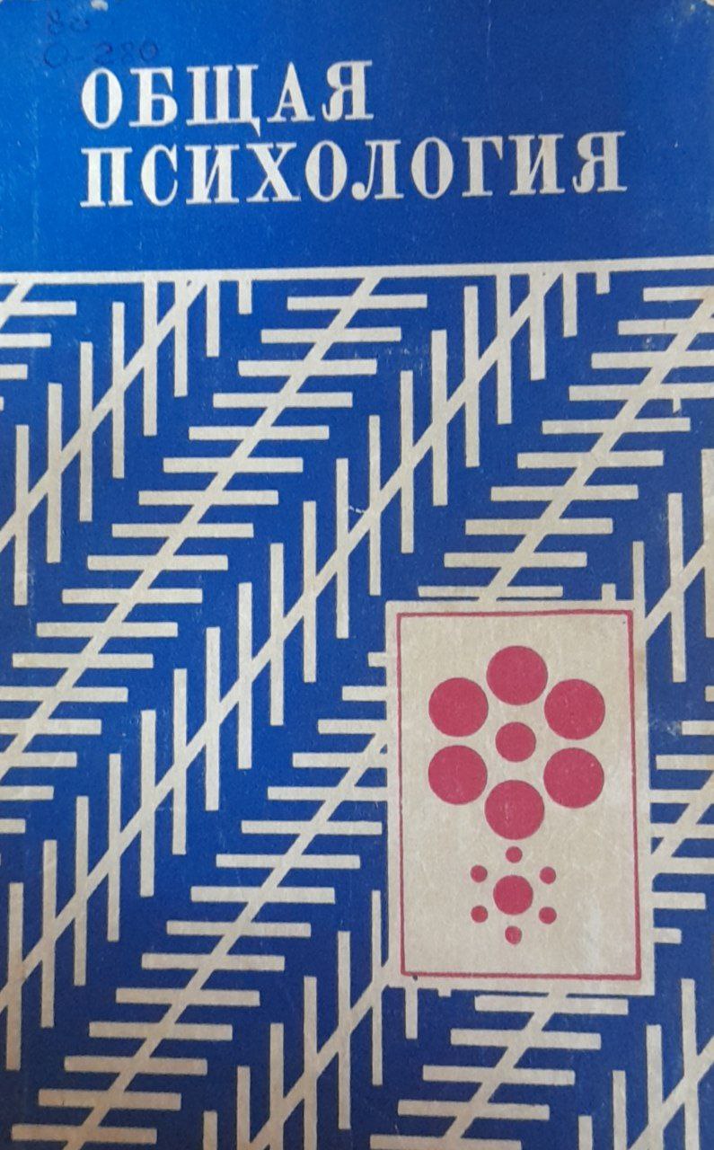 Общая психология