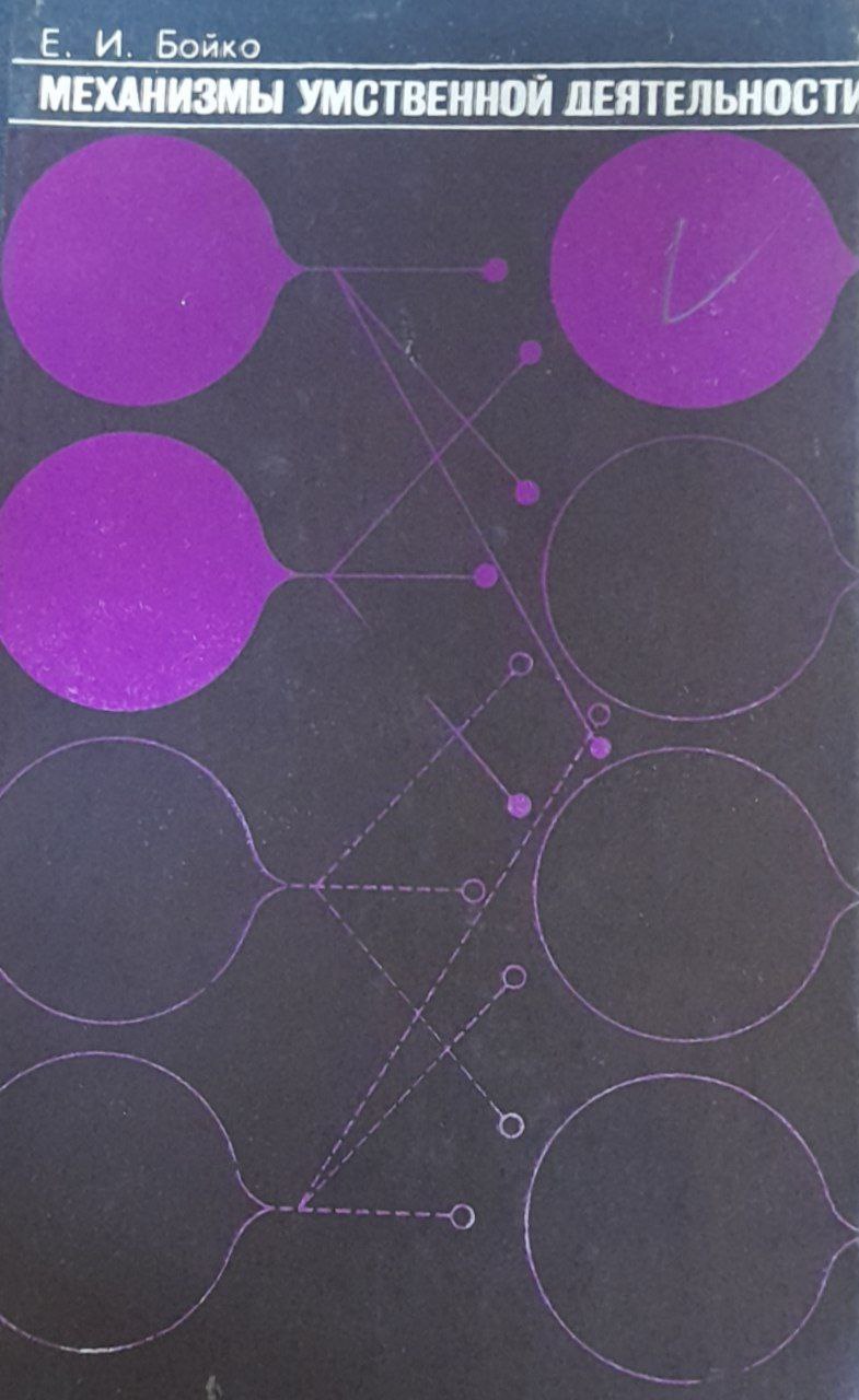 Механизмы умственной деятельности