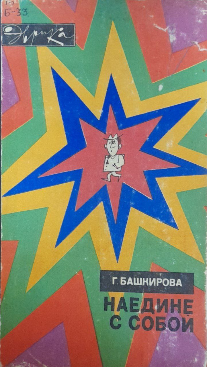 Наедине с собой