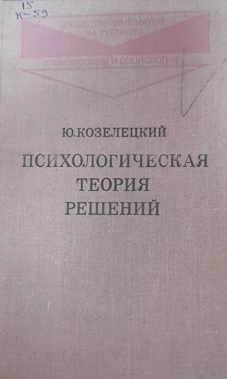 Психологическая теория решений