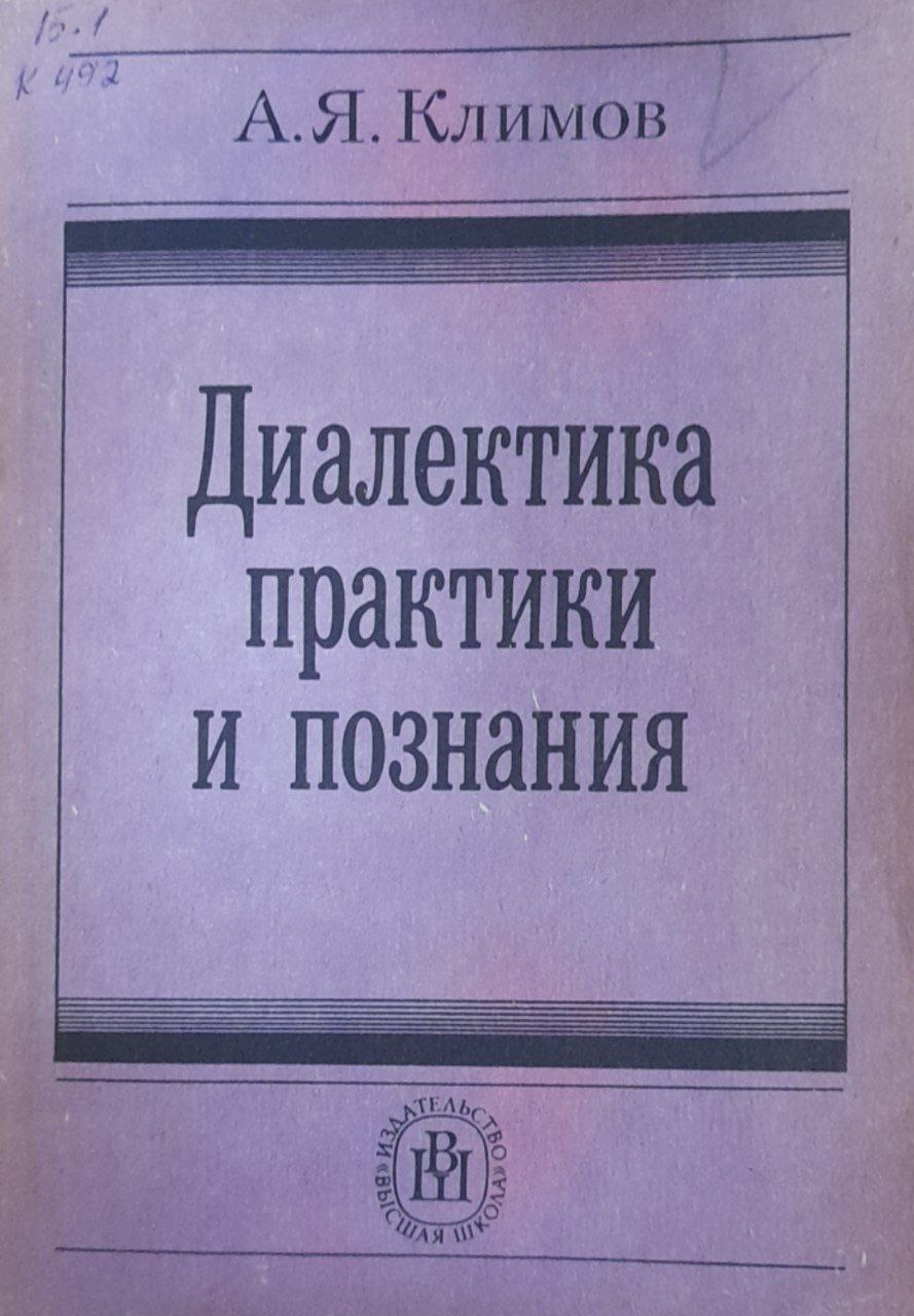 Диалектика практики и познания