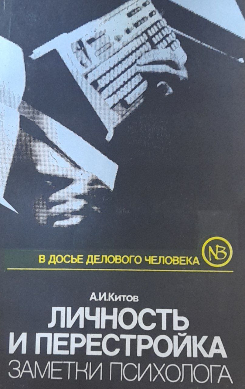 Личность и перестройка: Заметки психолога