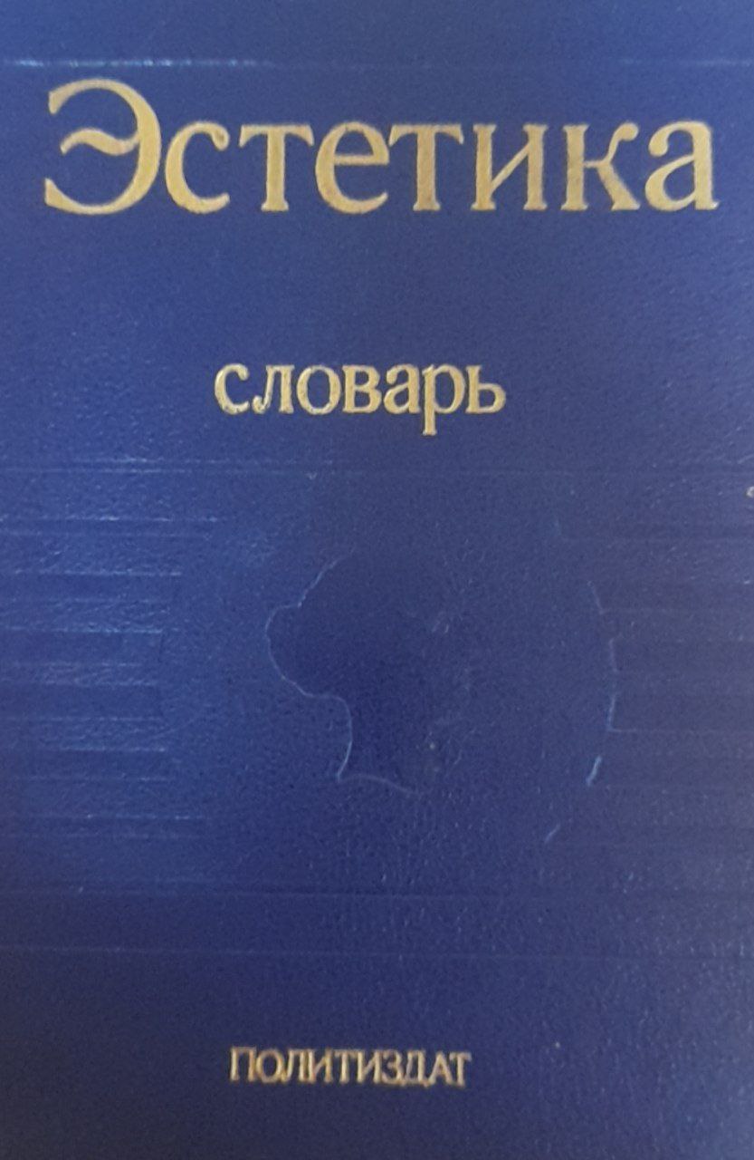 Эстетика