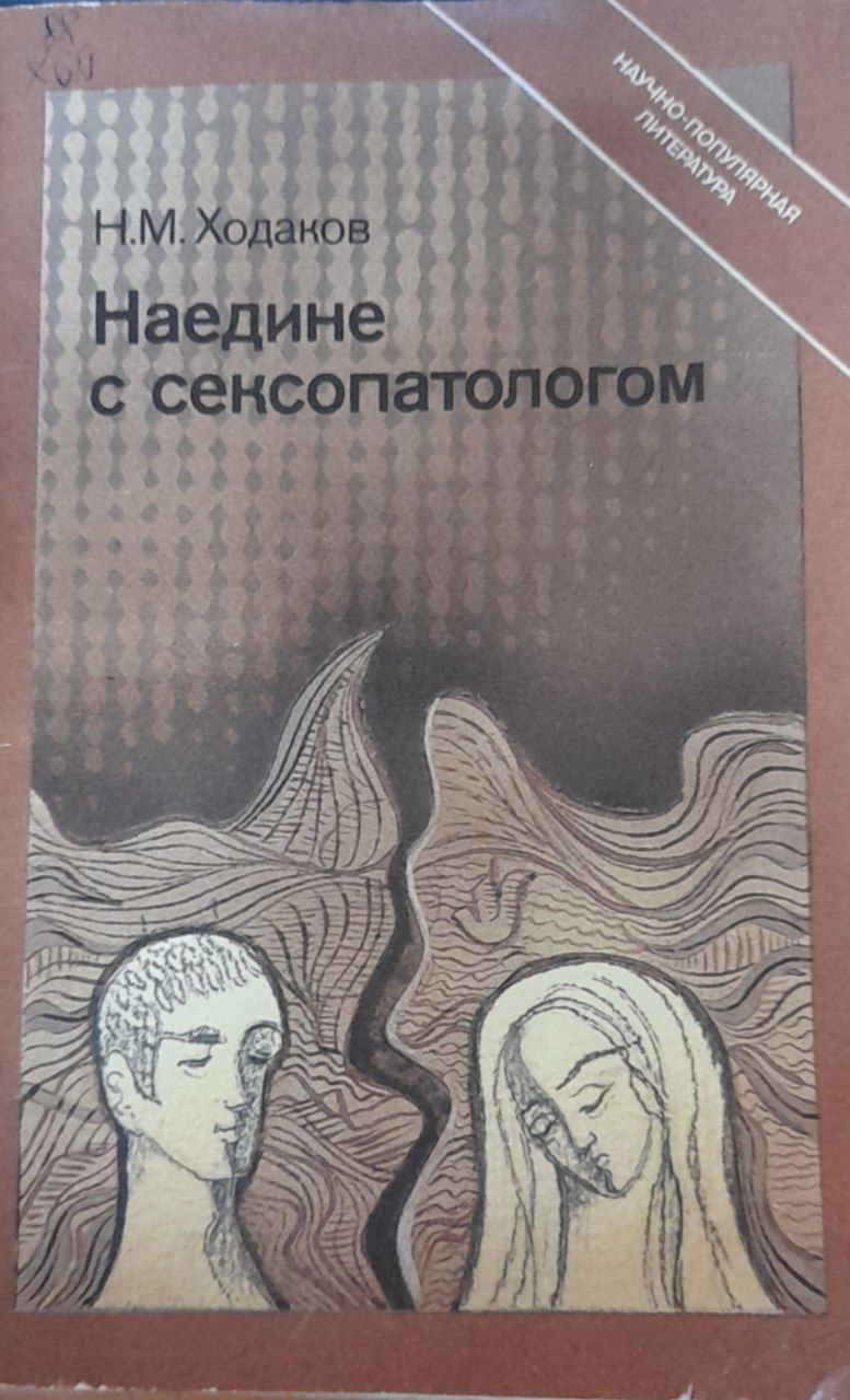 Наедине с сексопатологом