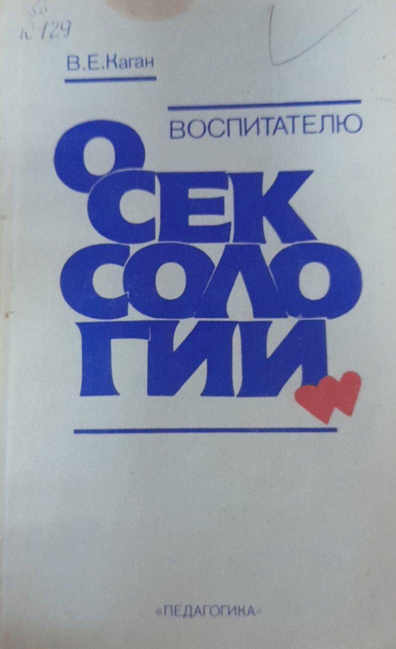 Воспитателю о сексологии