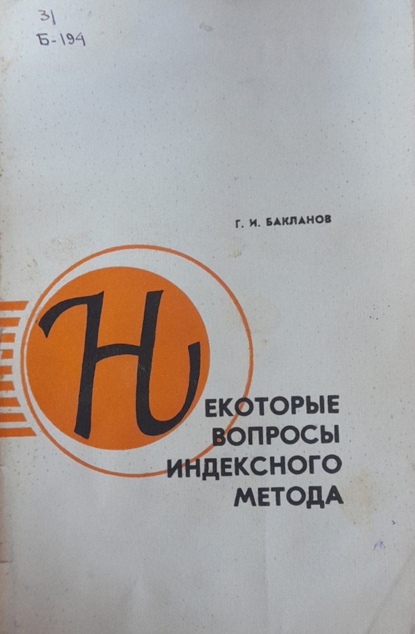 Некоторые вопросы индексного метода