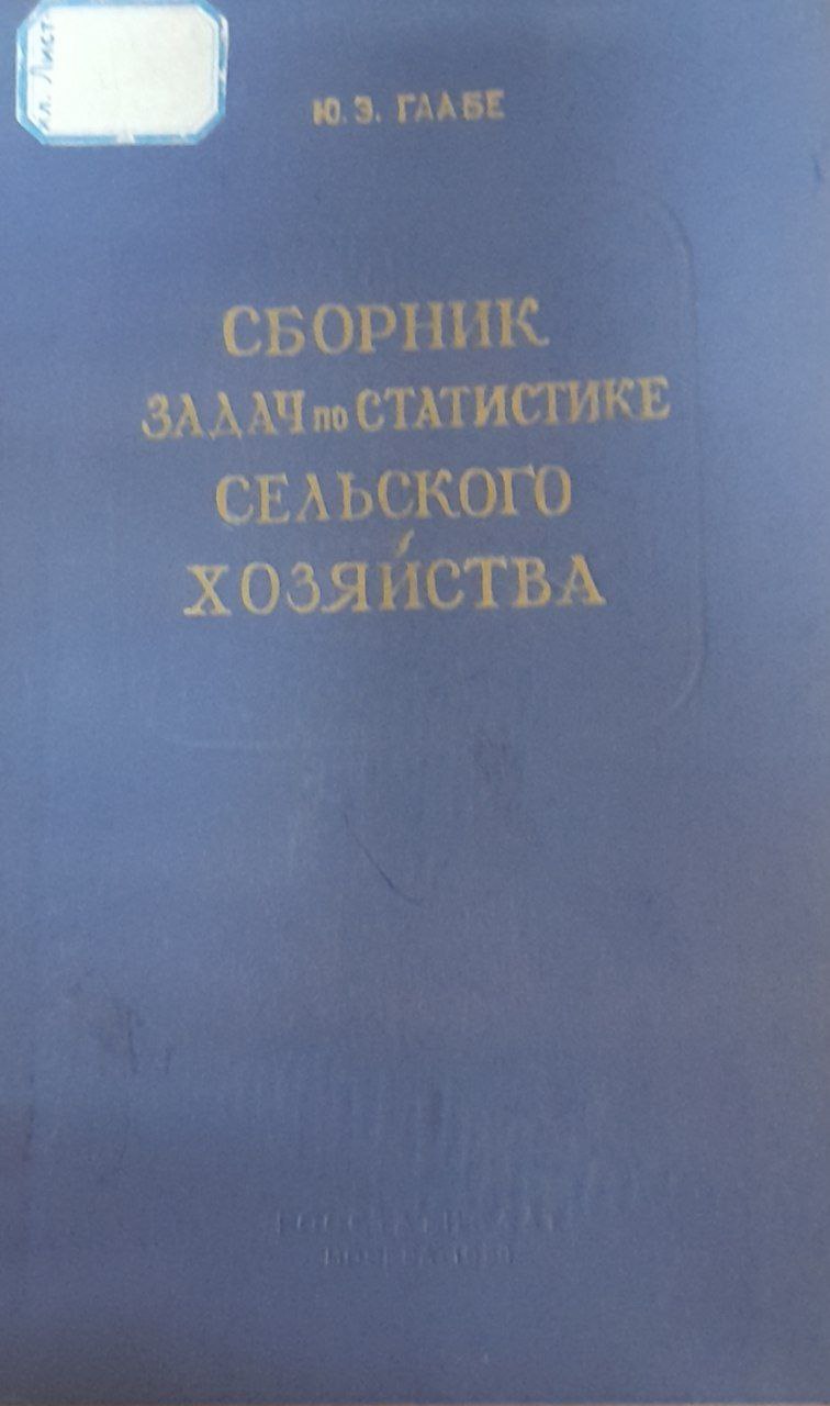 Сборник задач по статистике сельского хозяйства
