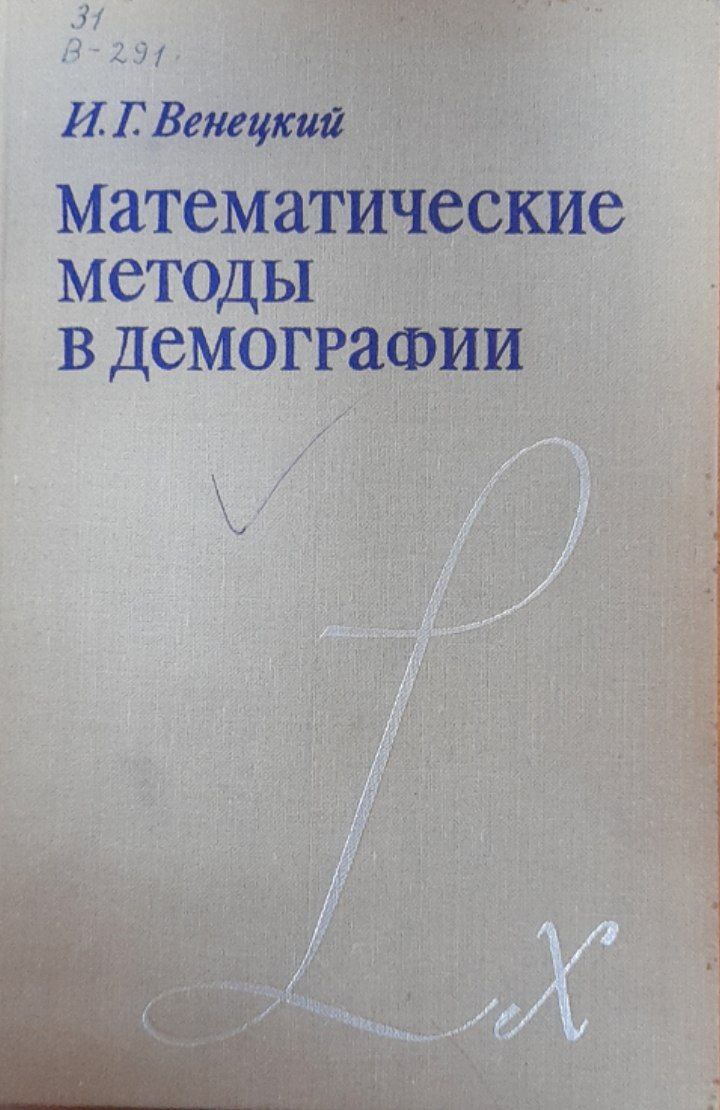 Математические методы в демографии