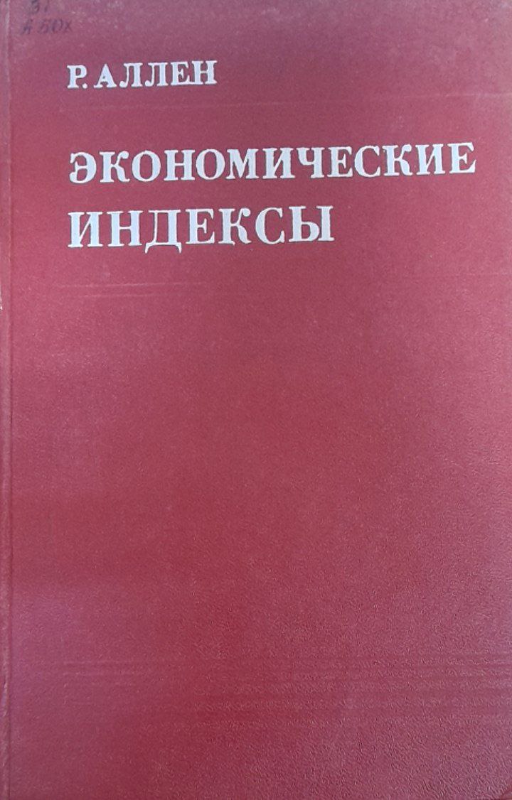 Экономические  индексы