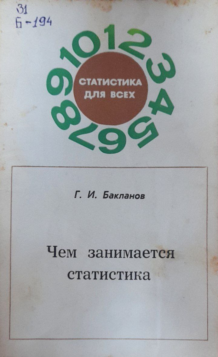 Чем занимается статистика