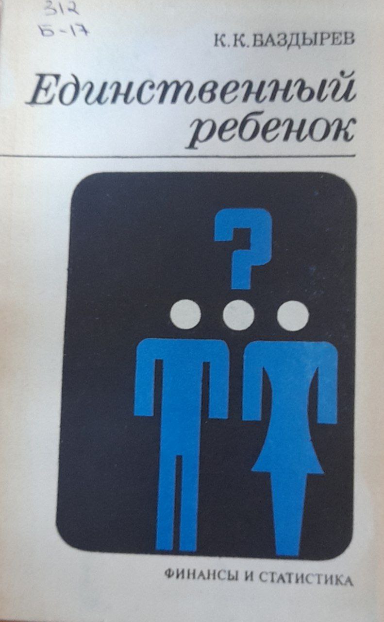 Единственный ребенок