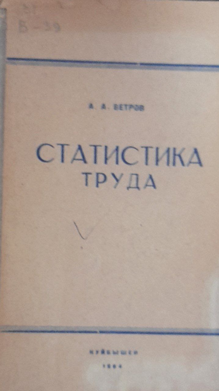 Статистика труда