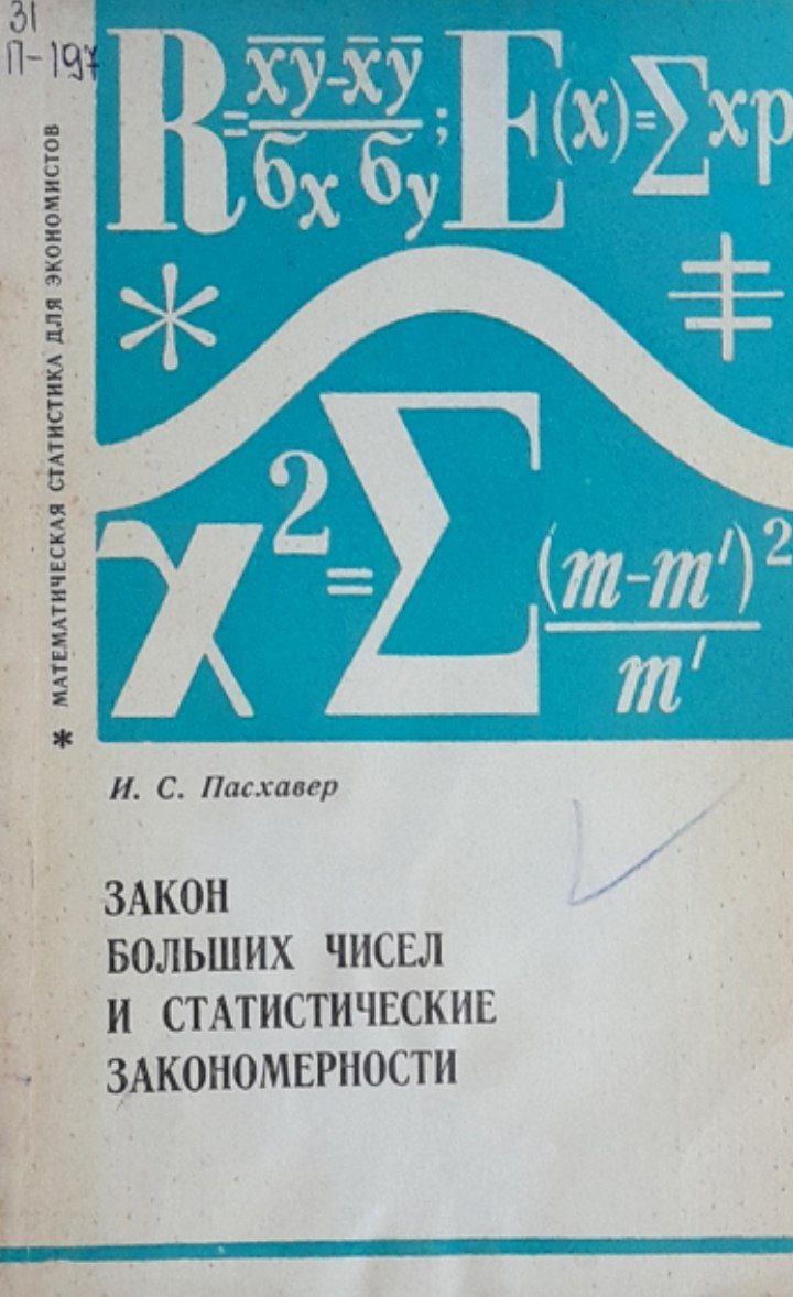 Закон больших чисел и статистические закономерности