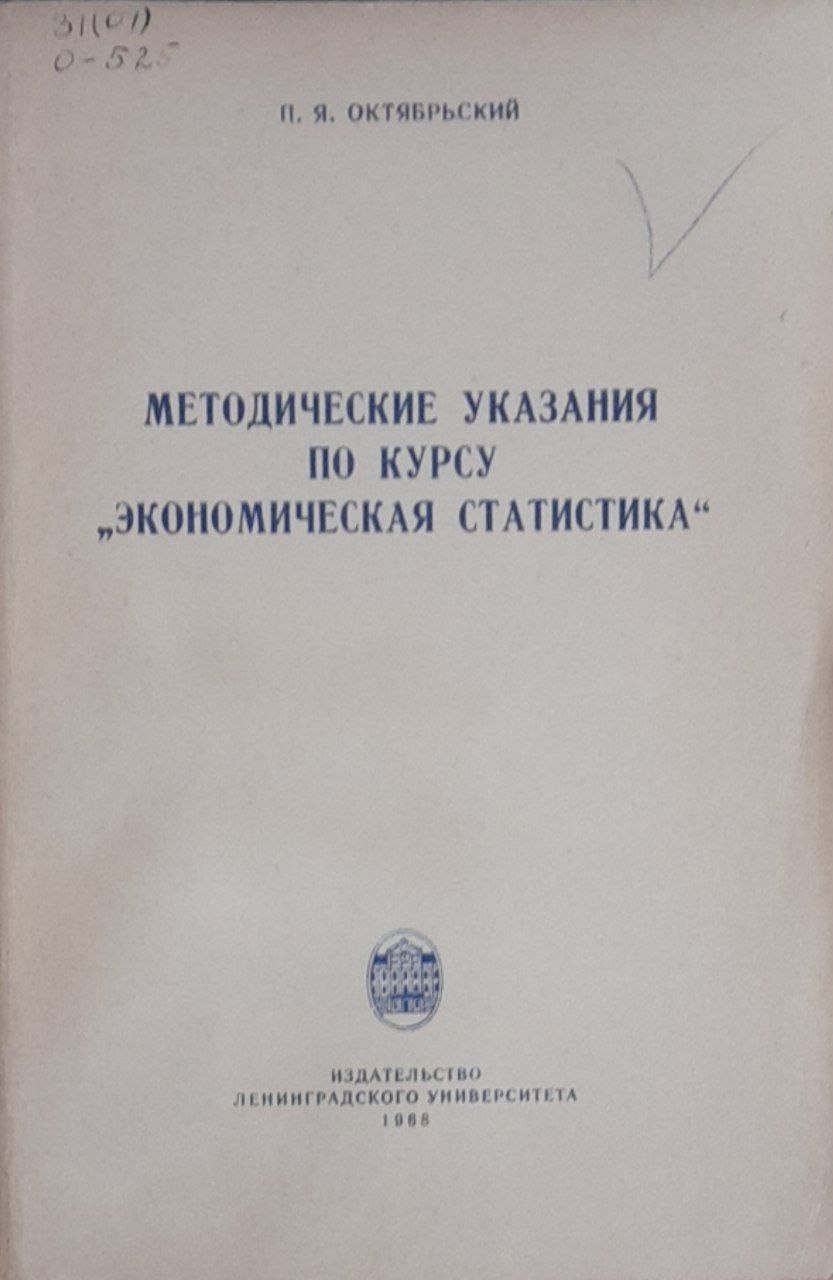 Методические указания по курсу Экономическая статистика