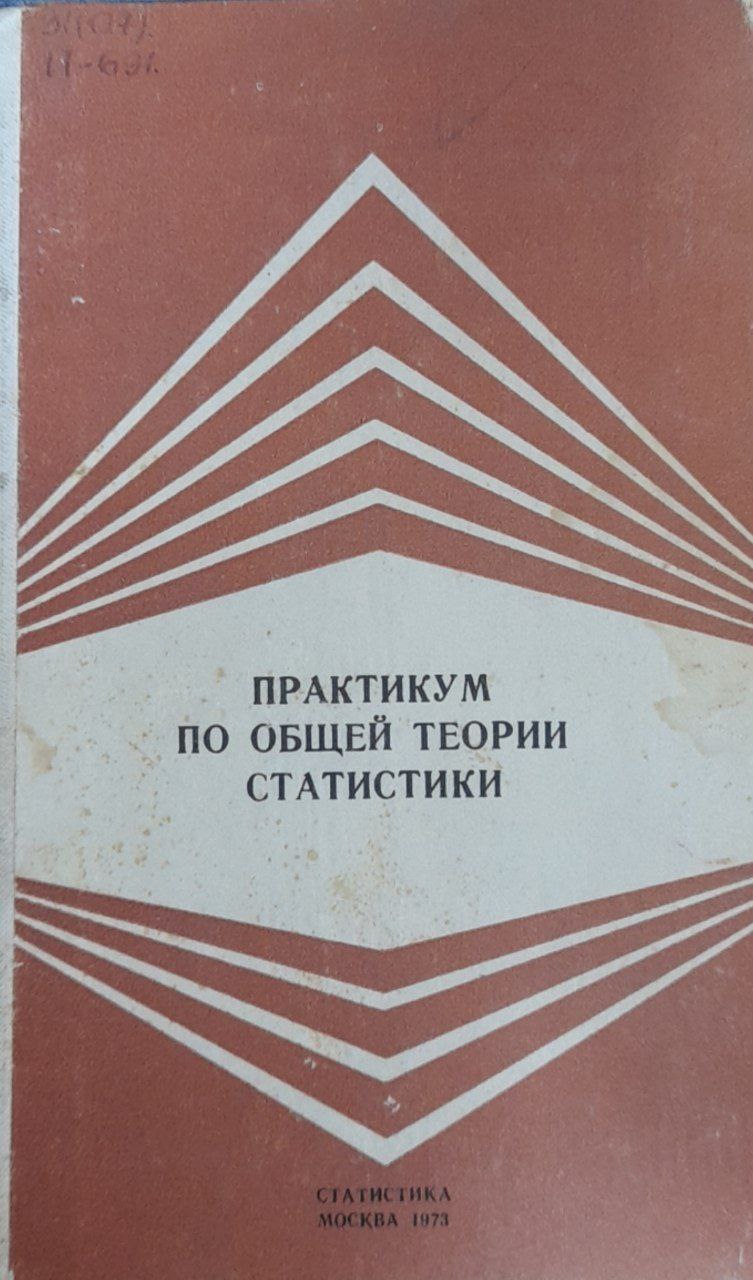 Практикум по общей теории статистики