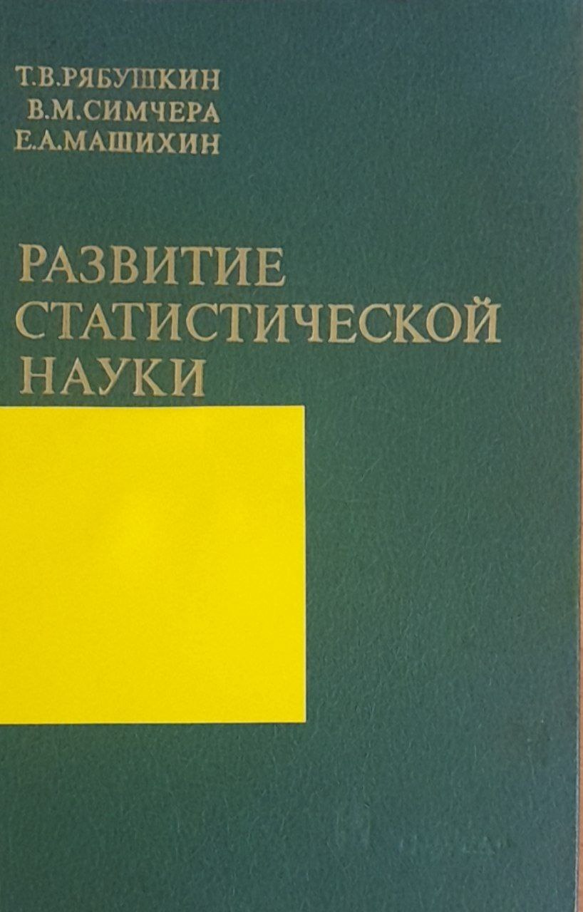 Развитие статистической науки