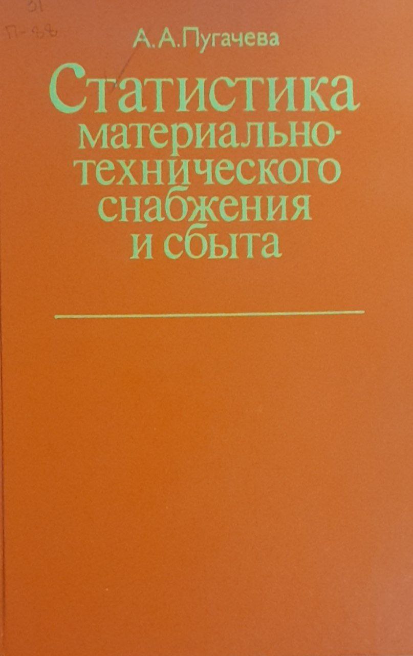 Статистика материально-технического снабжения и сбыта