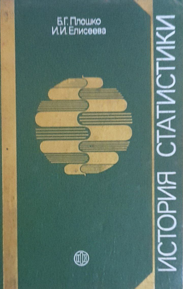 История статистики