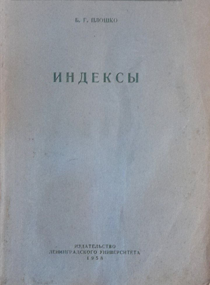 Индексы