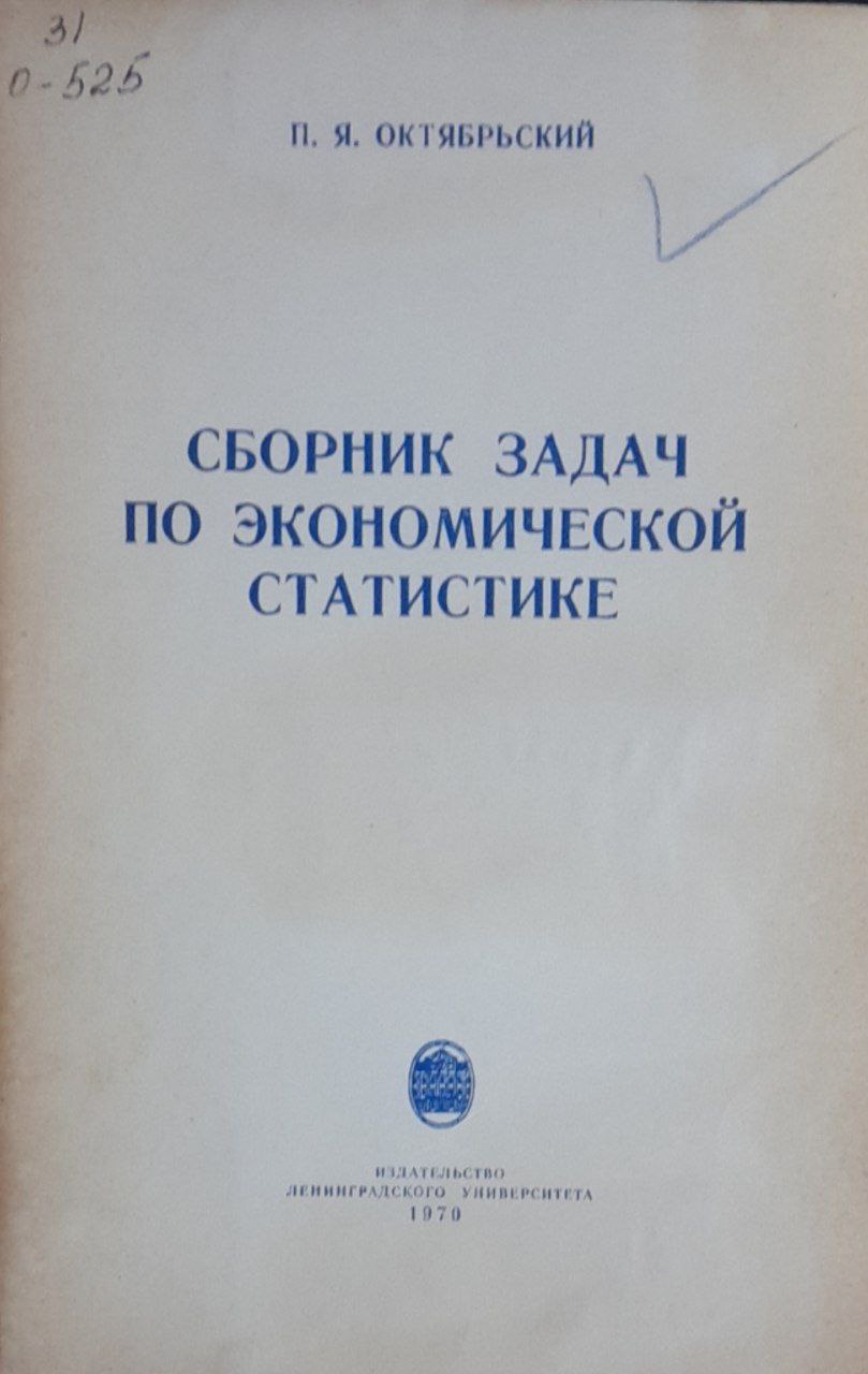 Сборник задач по экономической статистике