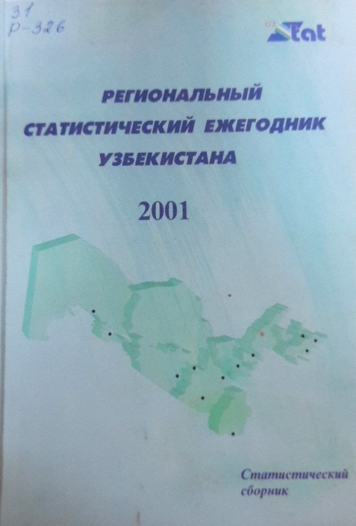 Региональный статистический ежегодник Узбекистана 2001