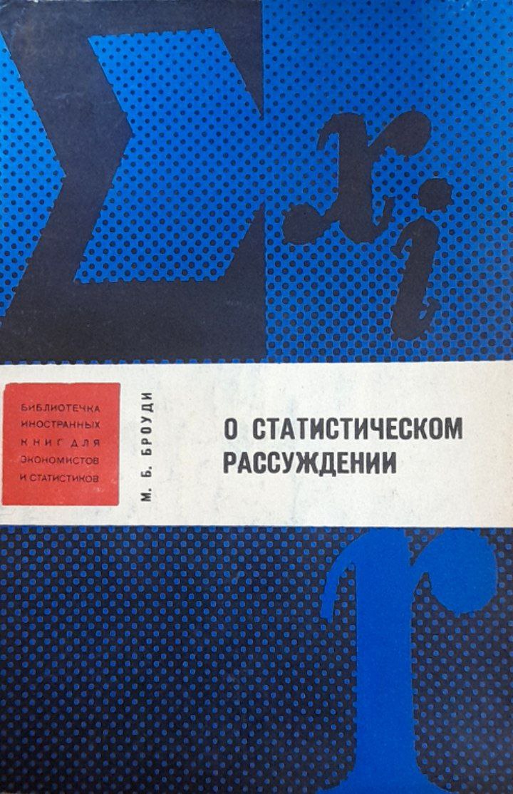 О статистическом рассуждений