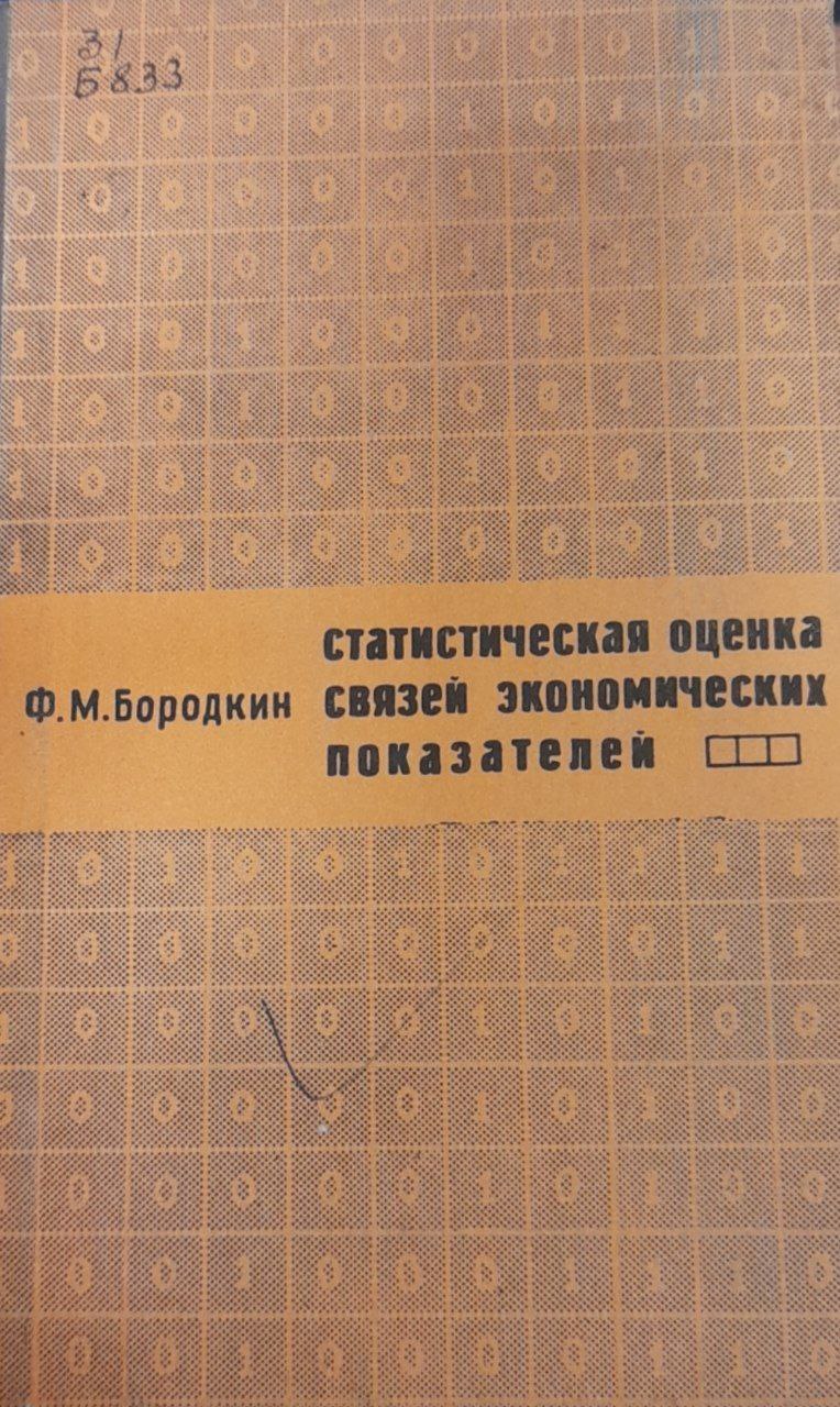 Статистическая оценка связей экономических показателей