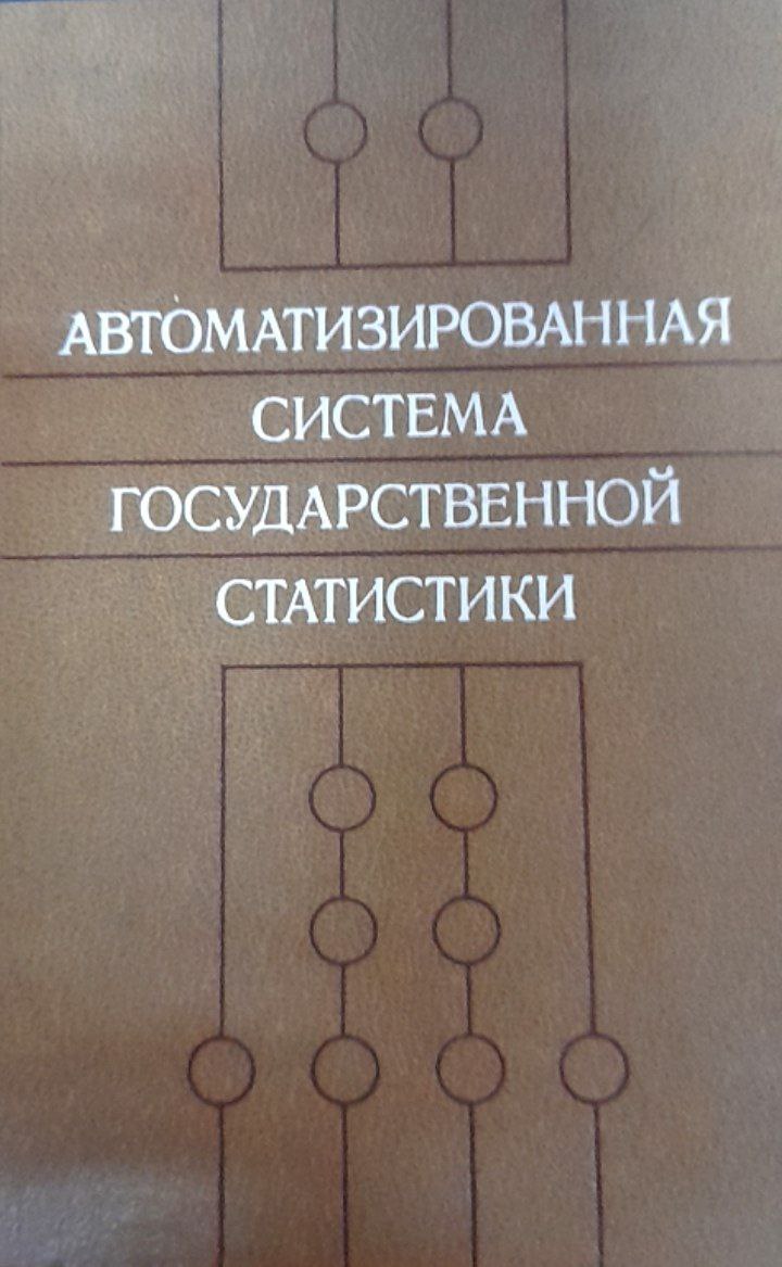 Автоматизированная система государственной статистики