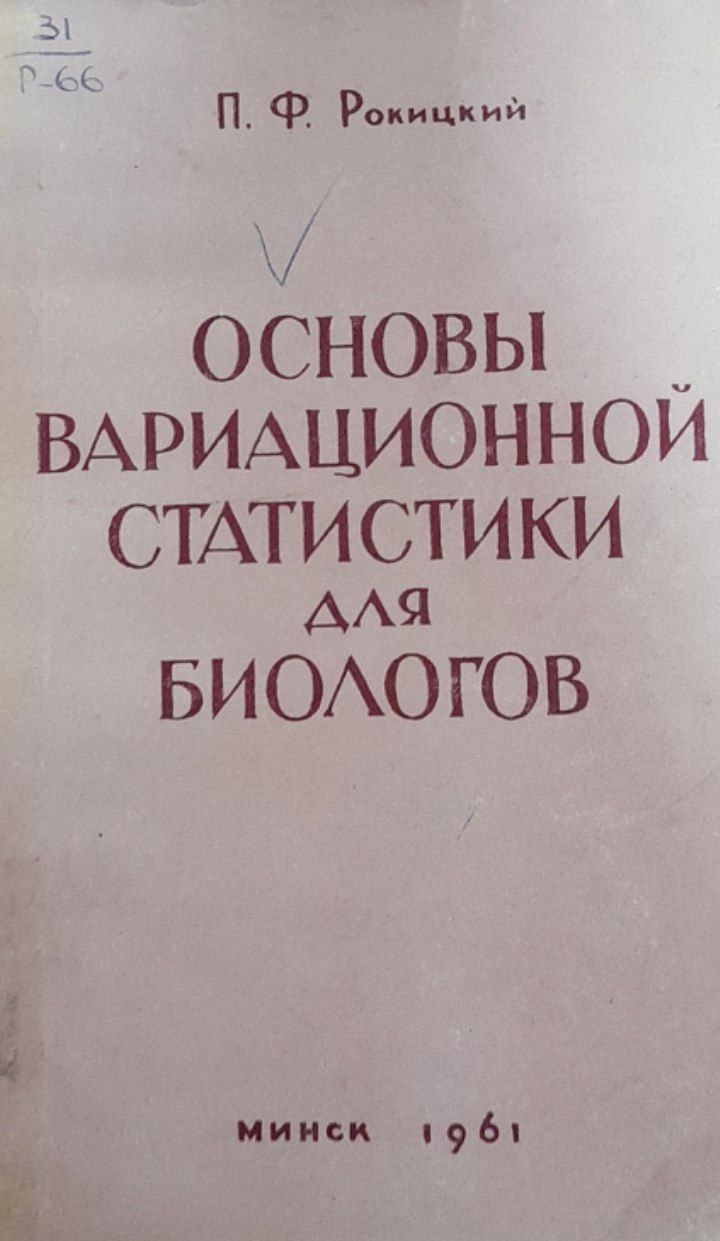 Основы вариационной статистики для биологов