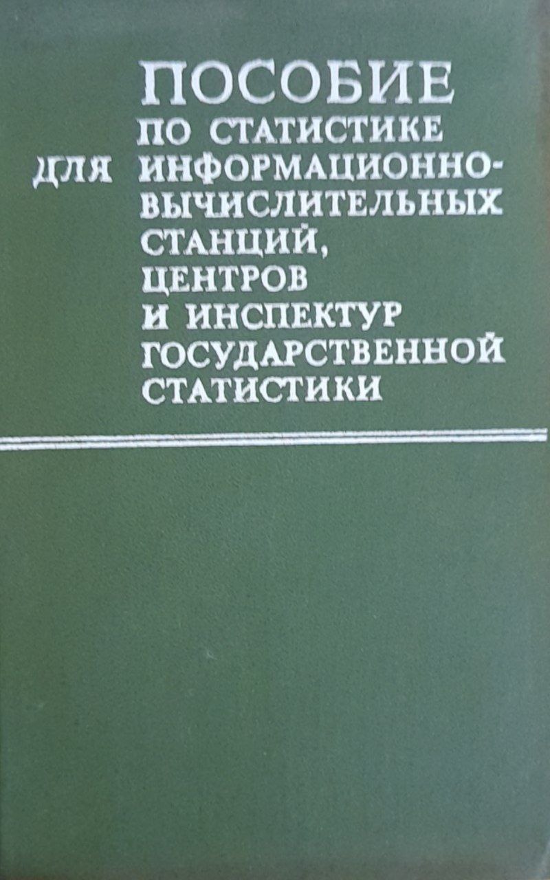 Пособие по статистике для информационно-вычислительных станций, центров и инспектур государственной статистики