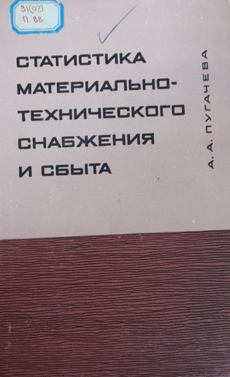 Статистика материально-технического снабжения и сбыта