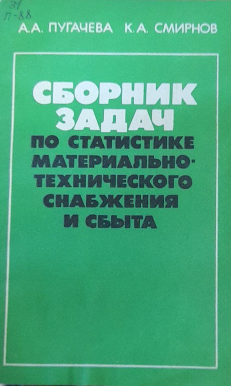 Сборник задач по статистике материально-технического снабжения и сбыта