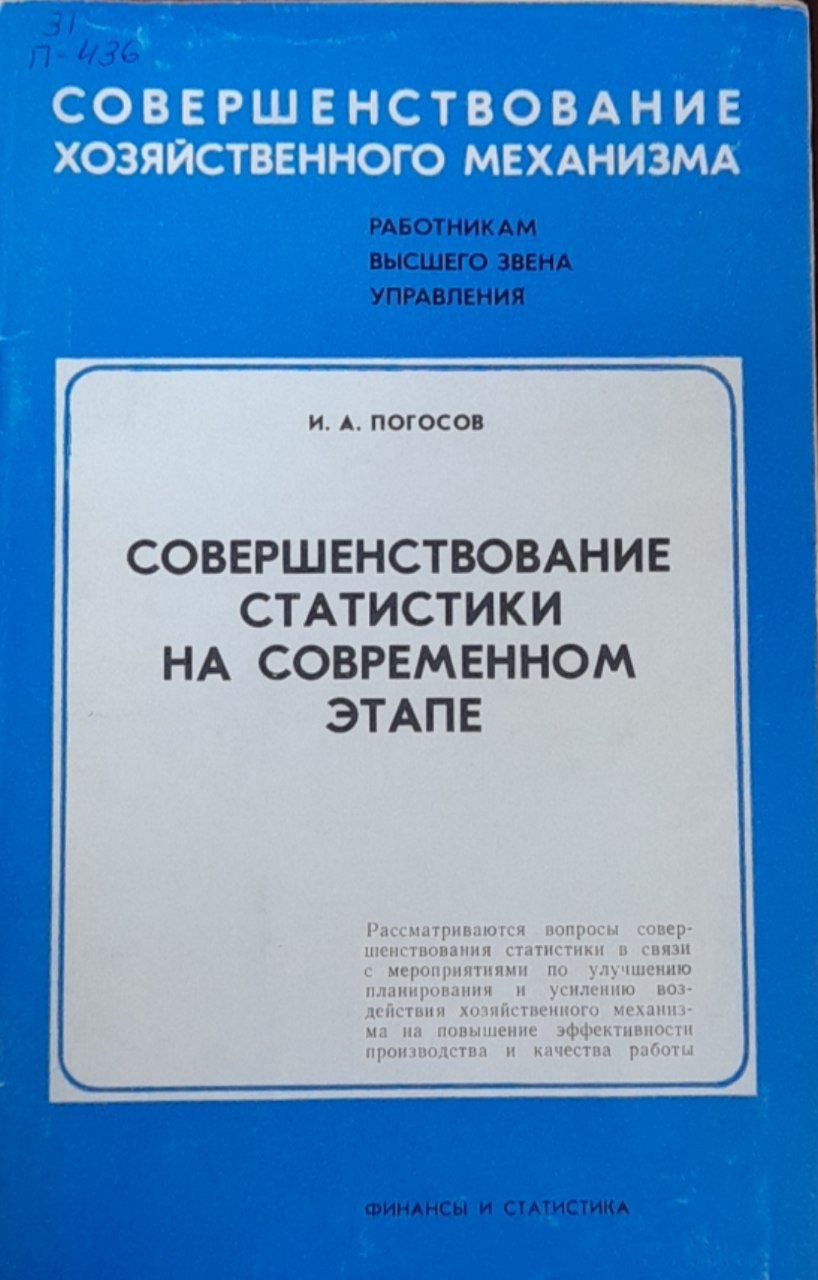 Совершенствование статистики на современном этапе