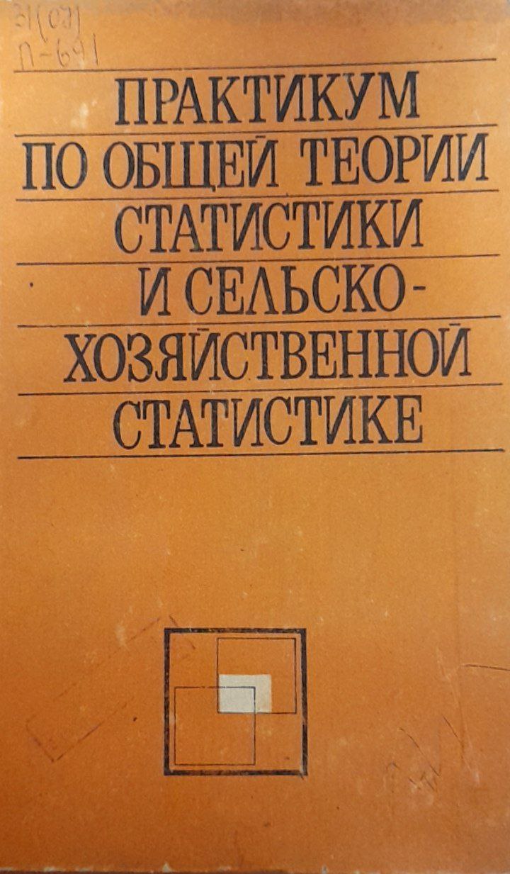 Практикум по общей теории статистики и сельскохозяйственной статистике